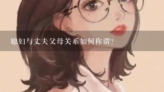 媳妇与丈夫父母关系如何称谓？