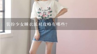 装扮少女睡衣派对攻略有哪些？