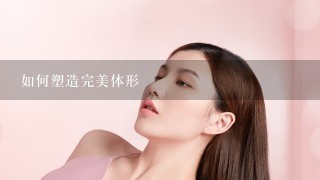 如何塑造完美体形