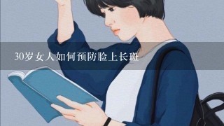 30岁女人如何预防脸上长斑