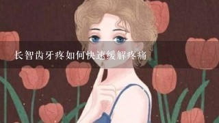 长智齿牙疼如何快速缓解疼痛