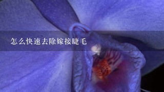 怎么快速去除嫁接睫毛