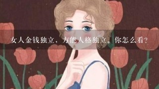 女人金钱独立，方能人格独立。你怎么看？