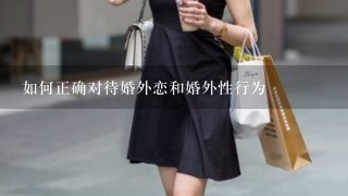 如何正确对待婚外恋和婚外性行为