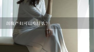 剖腹产妇可以吃什么？