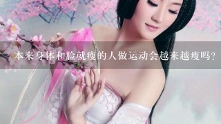 本来身体和脸就瘦的人做运动会越来越瘦吗?