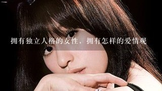 拥有独立人格的女性，拥有怎样的爱情观