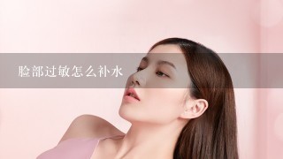 脸部过敏怎么补水