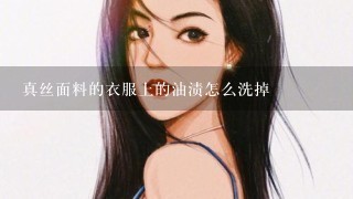 真丝面料的衣服上的油渍怎么洗掉