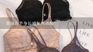 墨绿色半身长裙如何搭配？