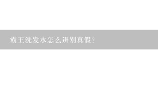 霸王洗发水怎么辨别真假?