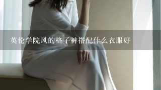 英伦学院风的格子裤搭配什么衣服好