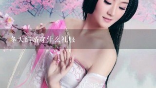 冬天结婚穿什么礼服