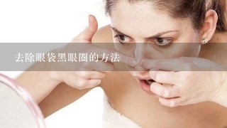 去除眼袋黑眼圈的方法