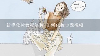 新手化妆教程淡妆 如何化妆步骤视频