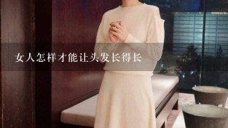 女人怎样才能让头发长得长