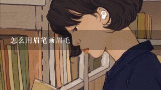 怎么用眉笔画眉毛