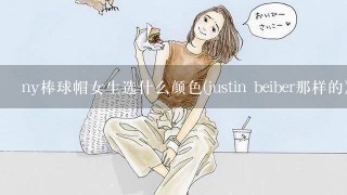 ny棒球帽女生选什么颜色(justin beiber那样的)