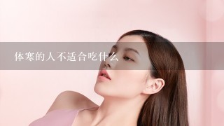 体寒的人不适合吃什么