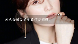 怎么分辨发质细软还是粗硬？