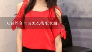 无领外套里面怎么搭配衣服？