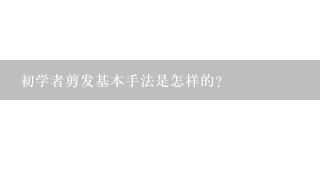 初学者剪发基本手法是怎样的？