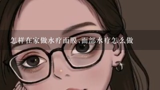 怎样在家做水疗面膜,面部水疗怎么做