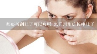 刮痧板刮肚子可以瘦吗 怎样用刮痧板瘦肚子