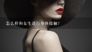 怎么样和女生进行身体接触？