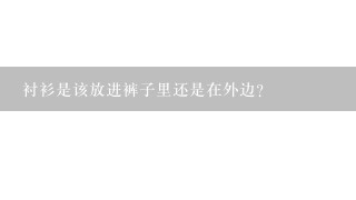 衬衫是该放进裤子里还是在外边？