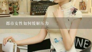 都市女性如何缓解压力