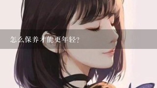 怎么保养才能更年轻？