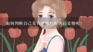 如何判断自己是否新陈代谢快还是慢呢？