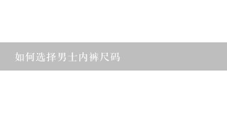 如何选择男士内裤尺码