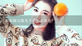 眼睛做完激光手术怎么保养？