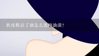 软皮鞋沾了油怎么洗掉油渍？