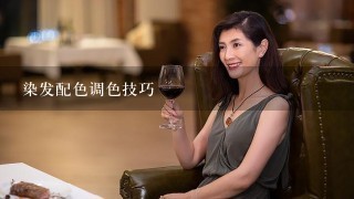 染发配色调色技巧