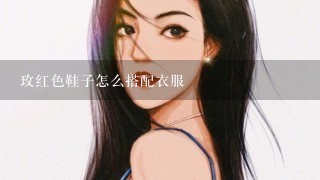 玫红色鞋子怎么搭配衣服