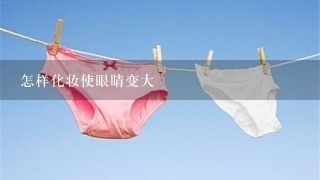 怎样化妆使眼睛变大