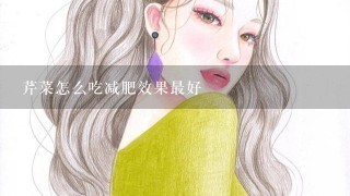 芹菜怎么吃减肥效果最好