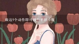 做这9个动作即可拥有平坦小腹