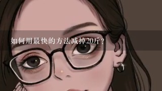 如何用最快的方法减掉20斤？