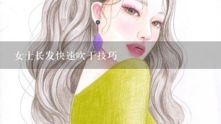 女士长发快速吹干技巧