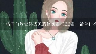 请问自然堂轻透无瑕修颜霜（BB霜）适合什么肤质