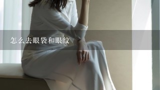 怎么去眼袋和眼纹