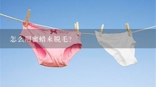 怎么用蜜蜡来脱毛？