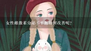 女性雌激素分泌不平衡如何改善呢？