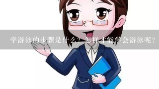 学游泳的步骤是什么？怎样才能学会游泳呢？