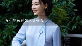 女生穿短裤怎么穿好看