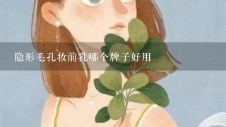 隐形毛孔妆前乳哪个牌子好用